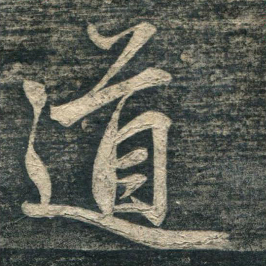道